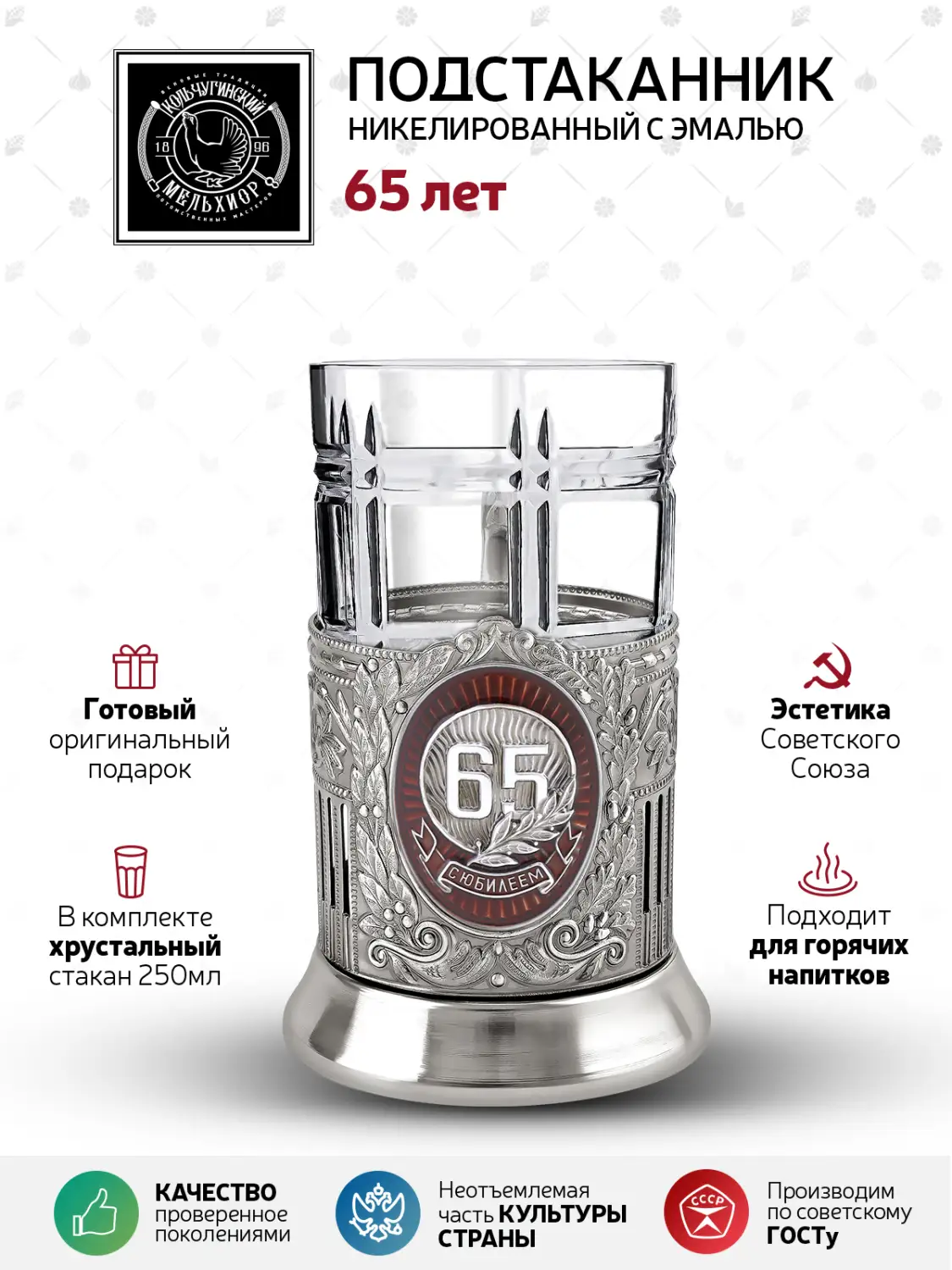 Набор для чая "65 лет Советский" никелированный с чернением и с эмалью