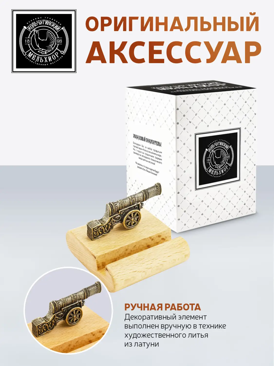 Подставка для телефона малая "Пушка" латунная с чернением