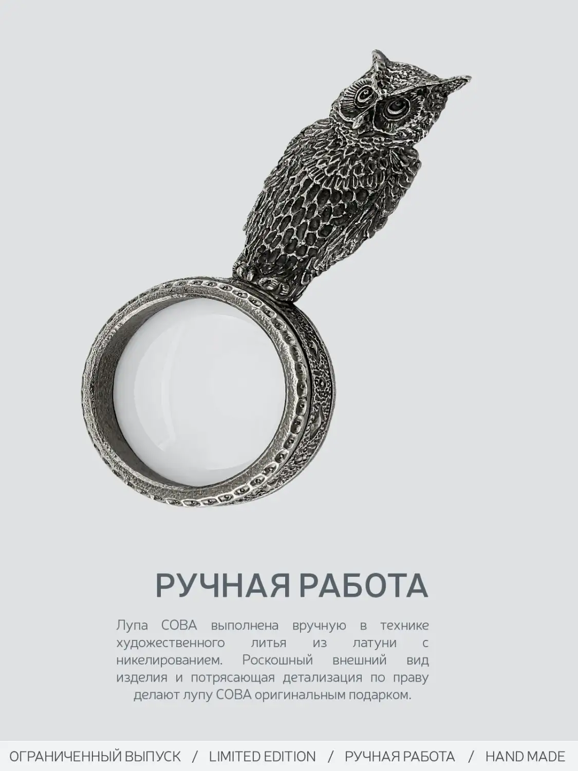 Лупа "Сова"  никелированная с чернением