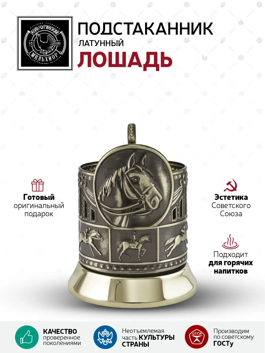 Подстаканник  латунный  "Лошадь, "КМ2690ПД06