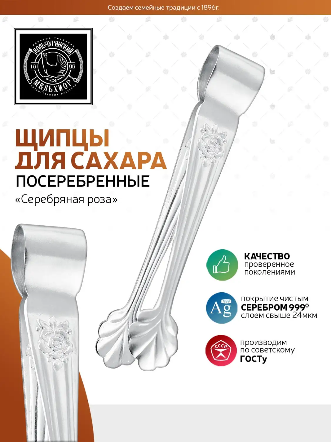 Щипцы для сахара "Серебряная роза" посеребренные