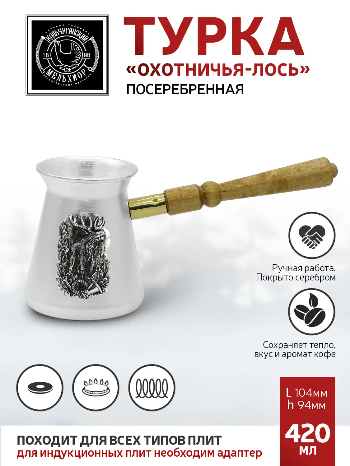 Турка "Охотничья - Лось" медная посеребрення  420 мл