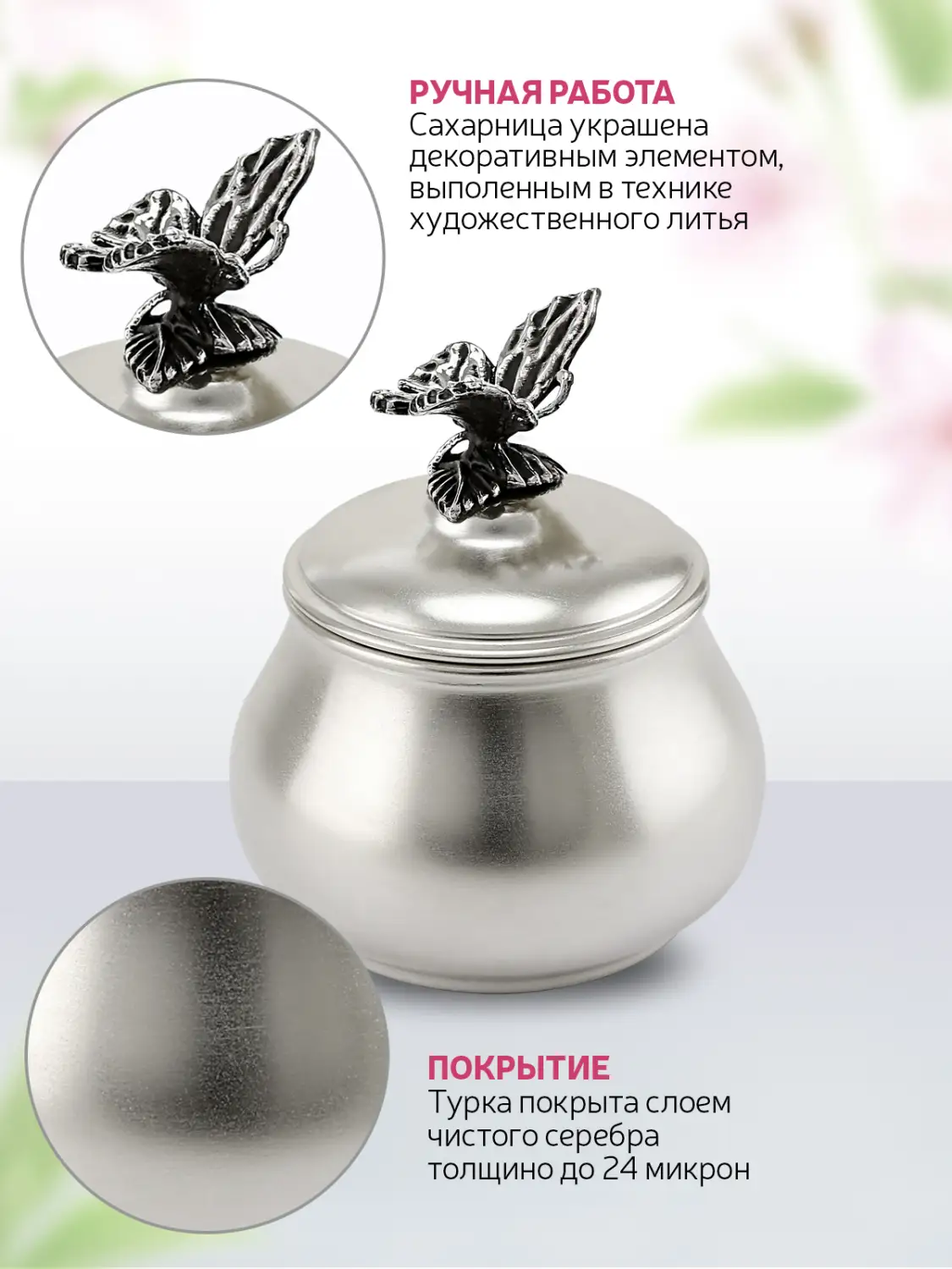 Сахарница "Бабочка" малая медная посеребренная
