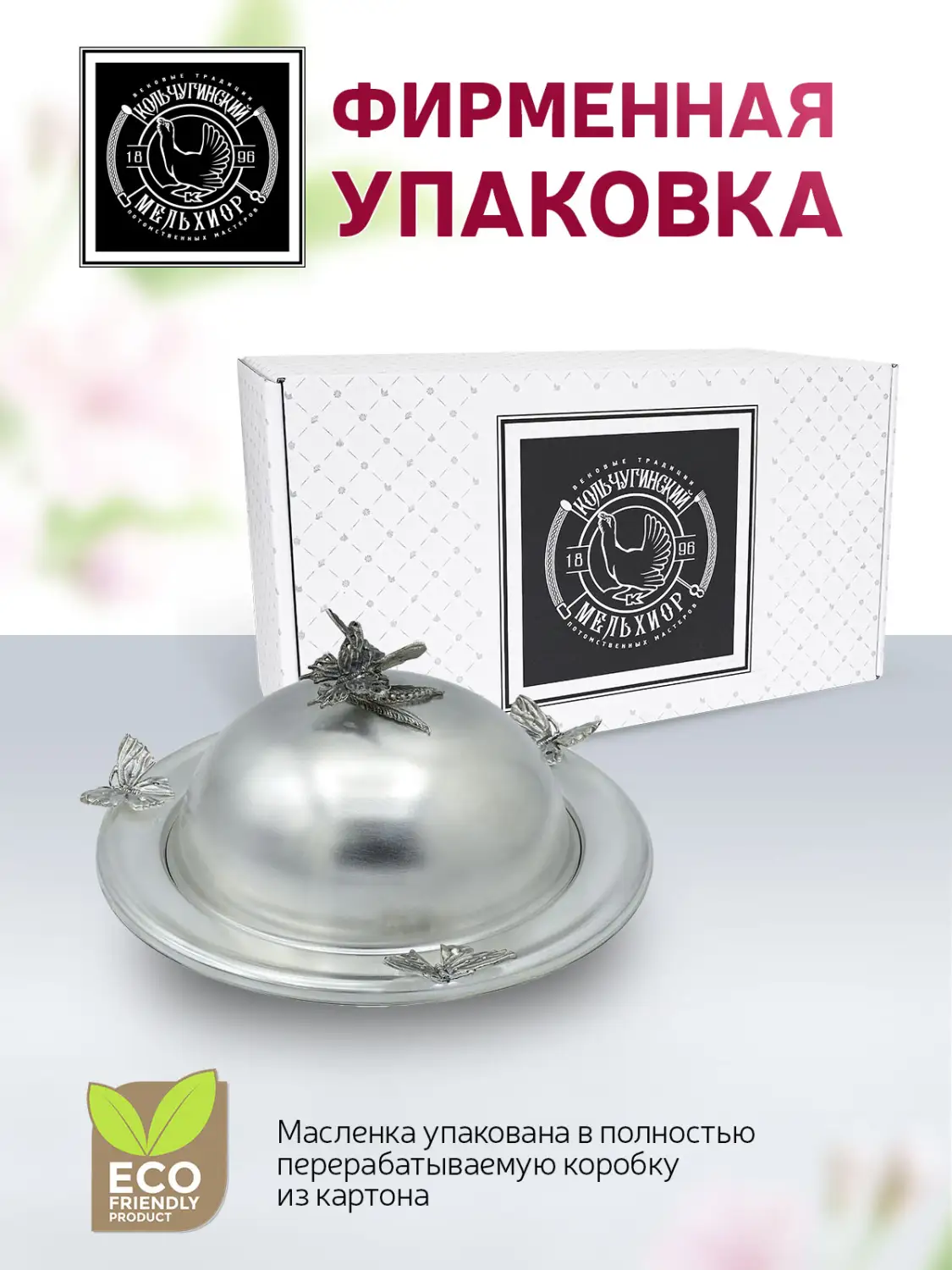 Масленка "Бабочки" латунная посеребренная с чернением