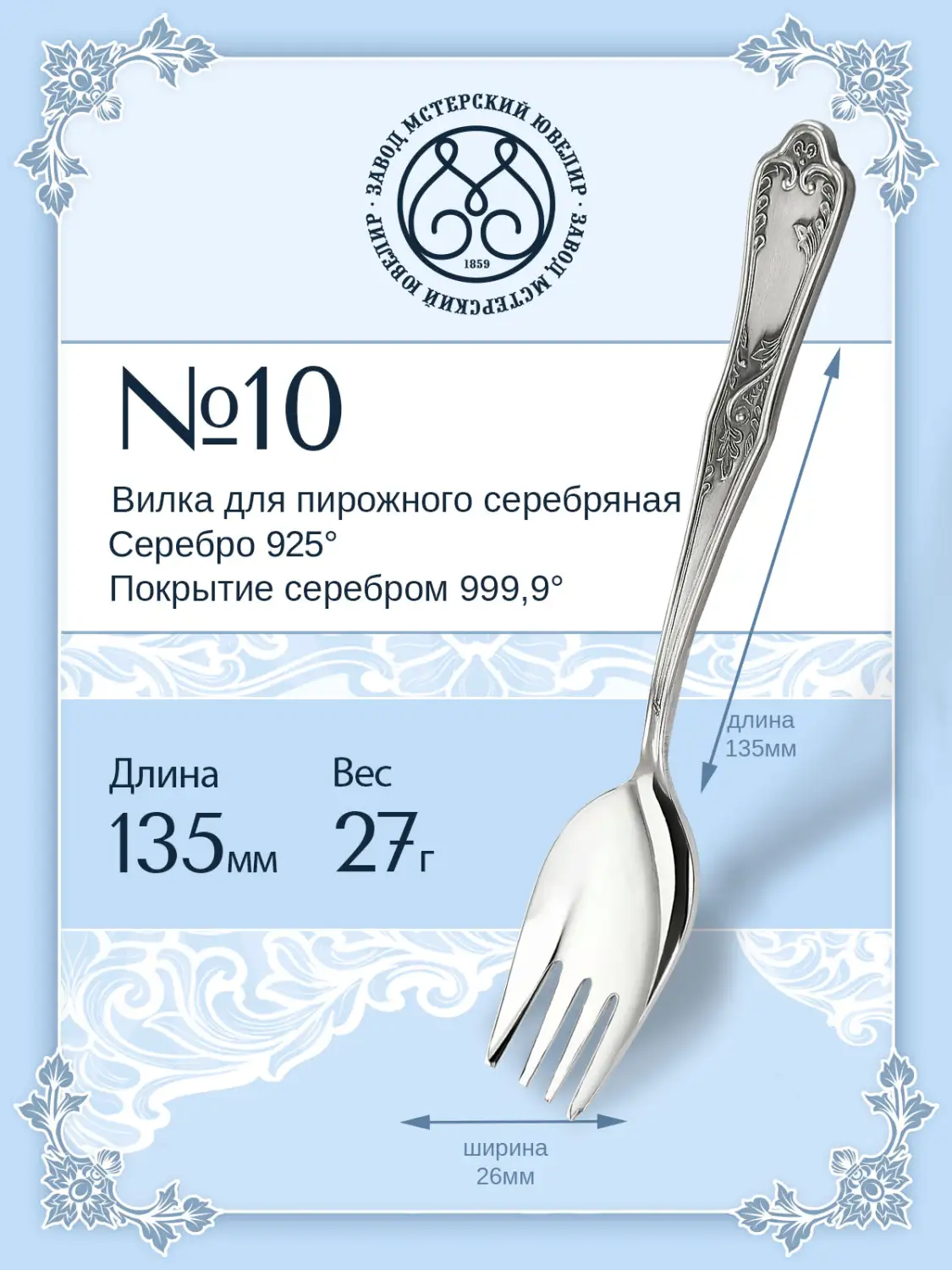 Вилка для пирожного №10 (Серебро 925)