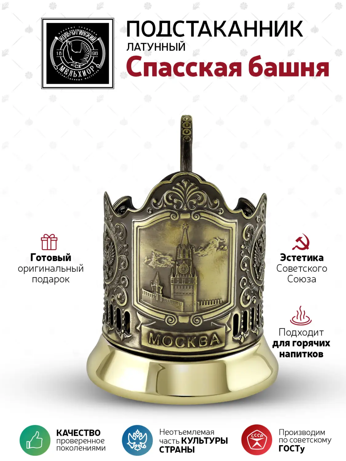 Подстаканник латунный "Спасская башня"