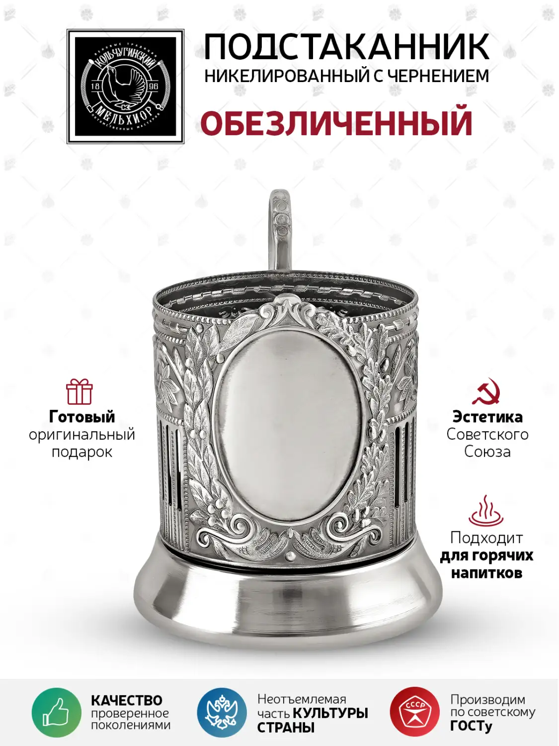 Подстаканник никелированный с чернением "Обезличенный" (Советский)