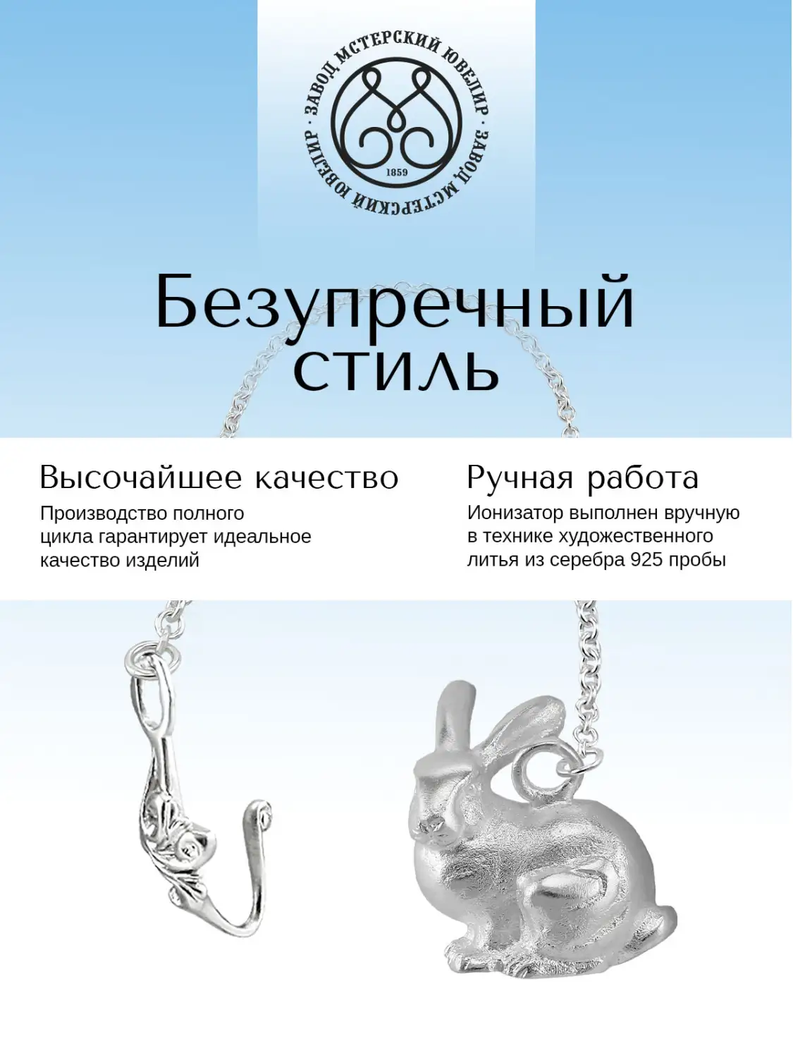 Ионизатор воды №36 "Кролик" (Серебро 925)