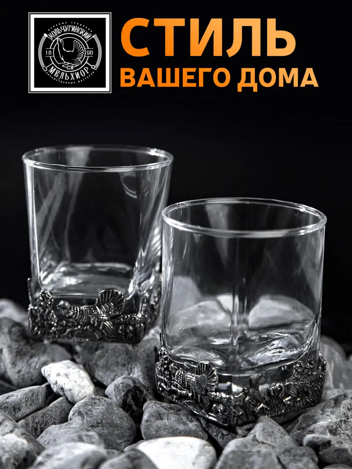 Стакан для виски "Охотничий" никелированный с чернением