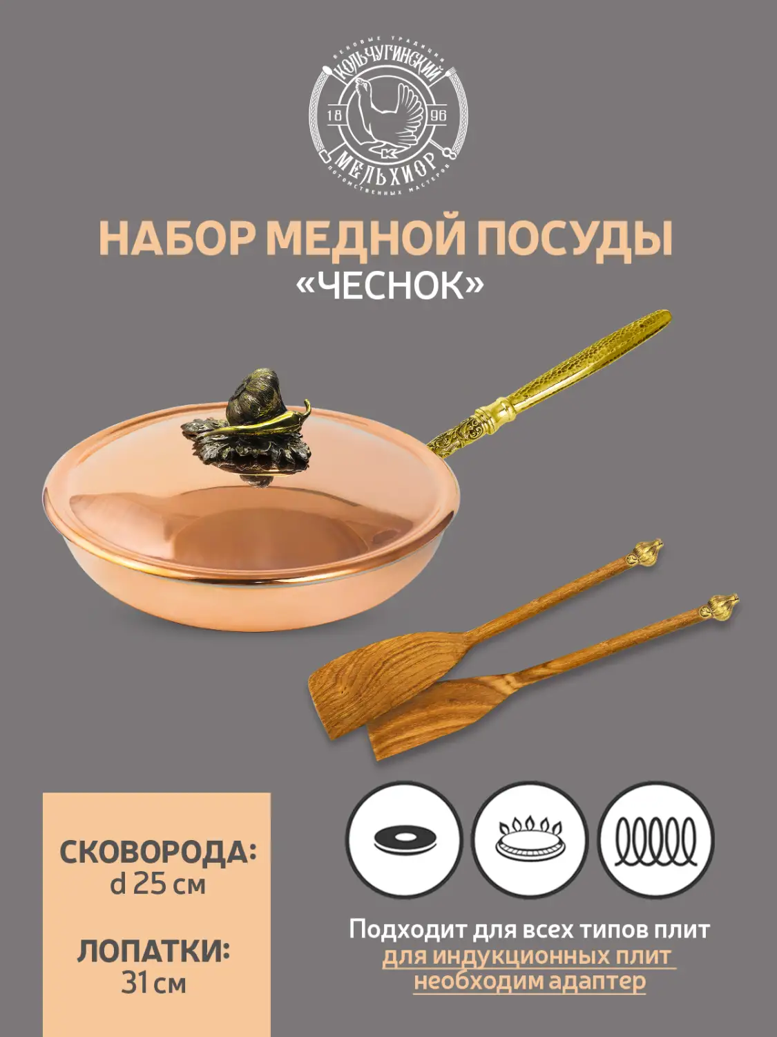 Набор медной посуды "Чеснок" 3 предмета (сковорода с медной крышкой, 2 лопатки) 