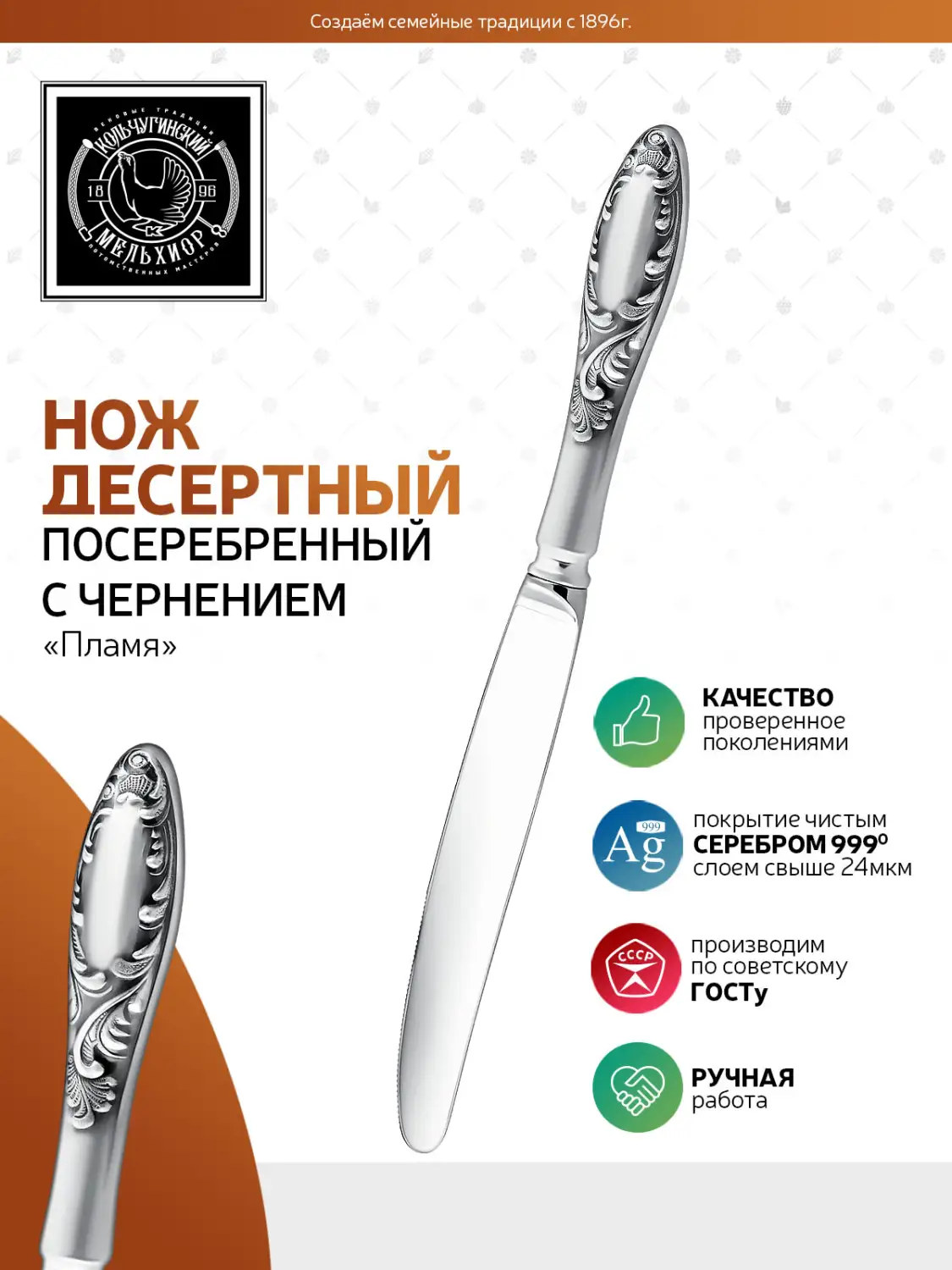 Нож десертный "Пламя" посеребенный с чернением