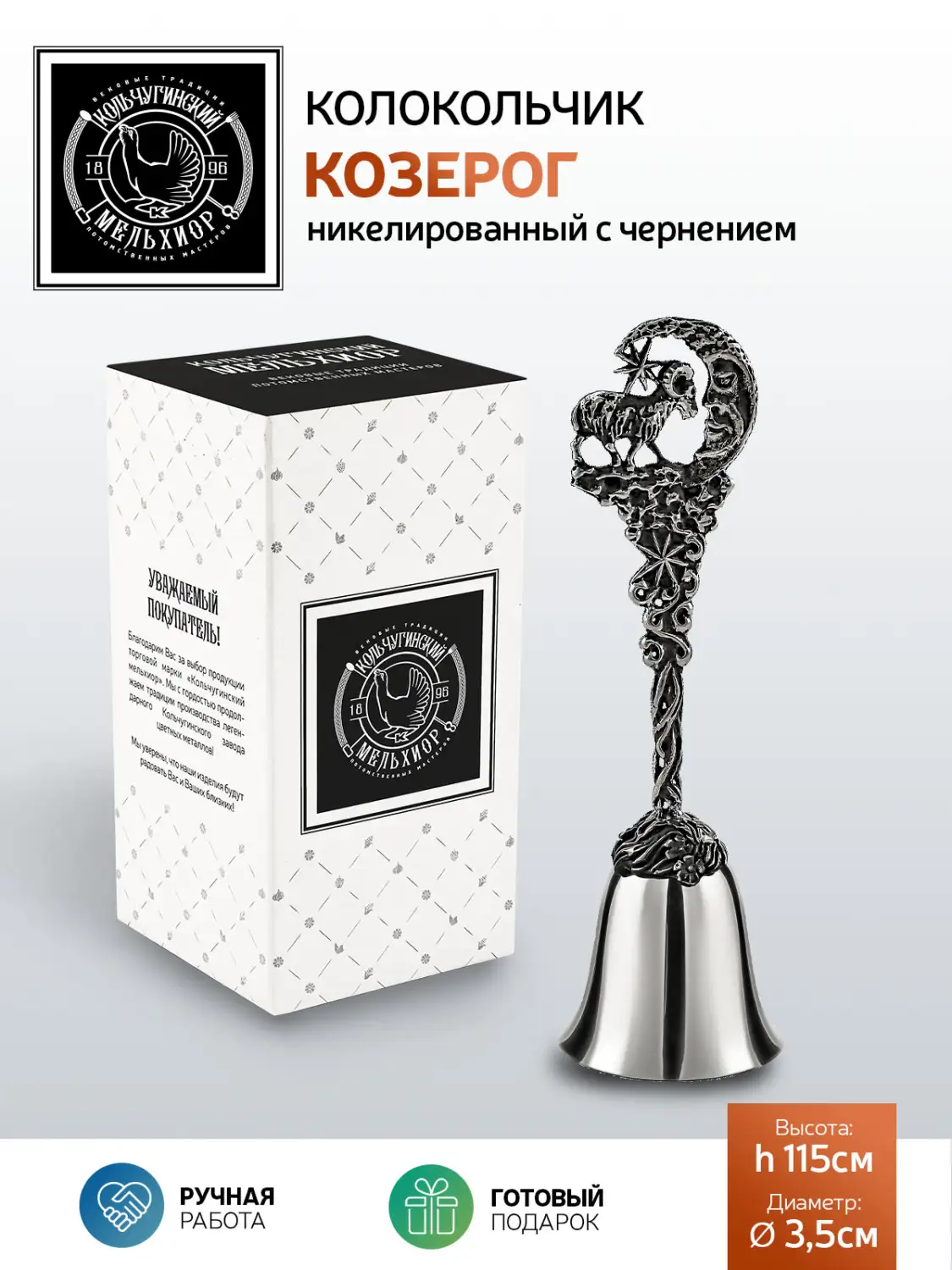 Колокольчик "Зодиак-Козерог" никелированный с чернением