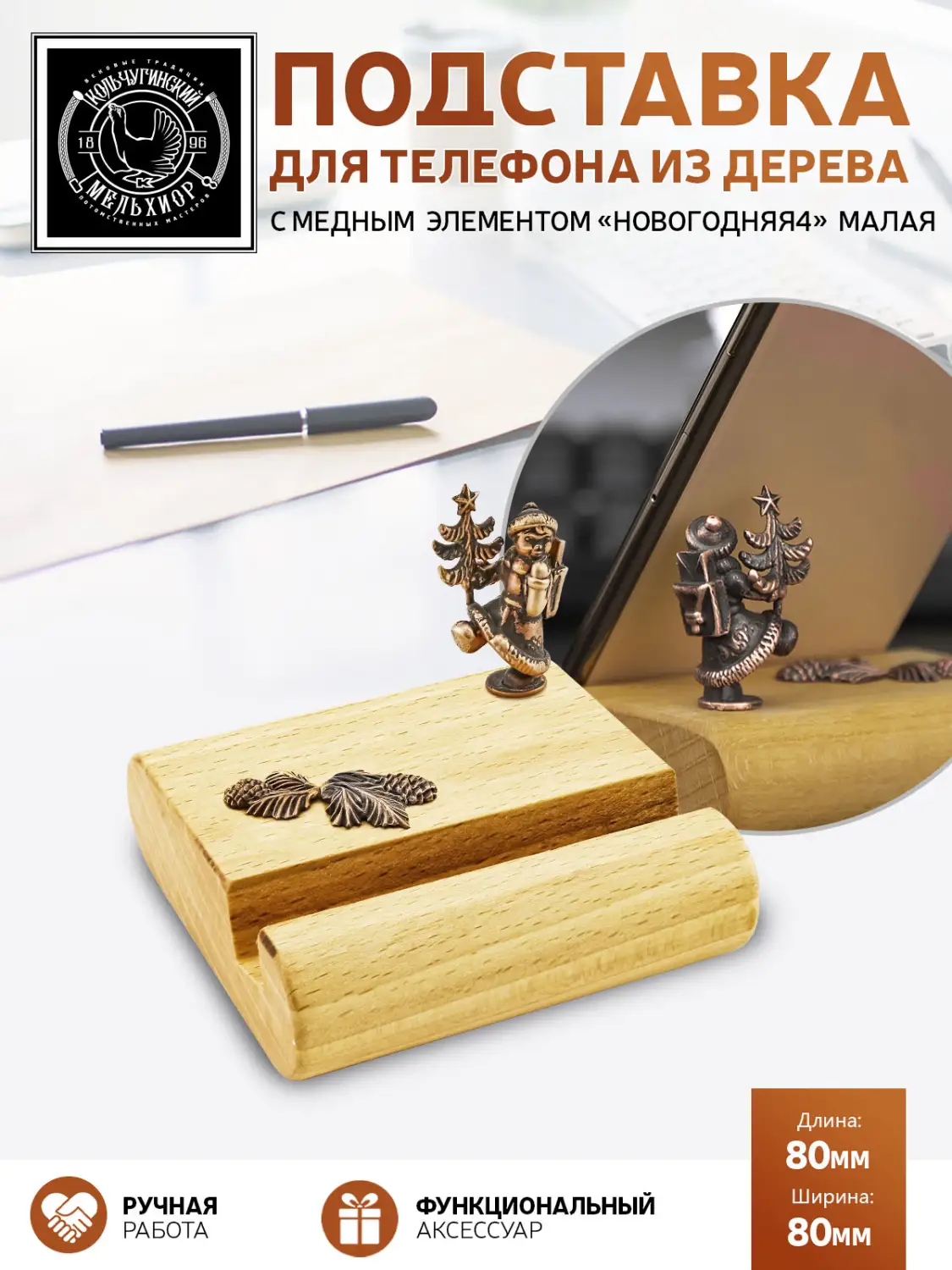 Подставка  для телефона малая "Новогодняя 4"  медная с чернением