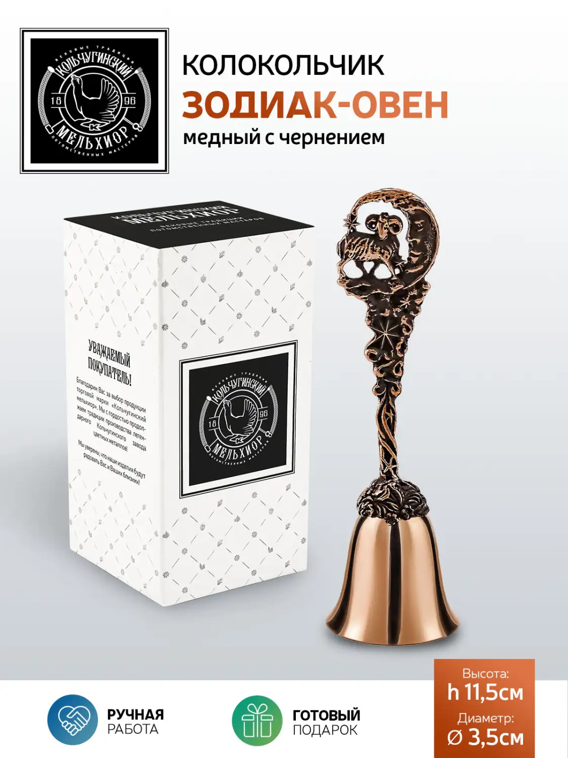 Колокольчик "Зодиак-Овен" медный с чернением