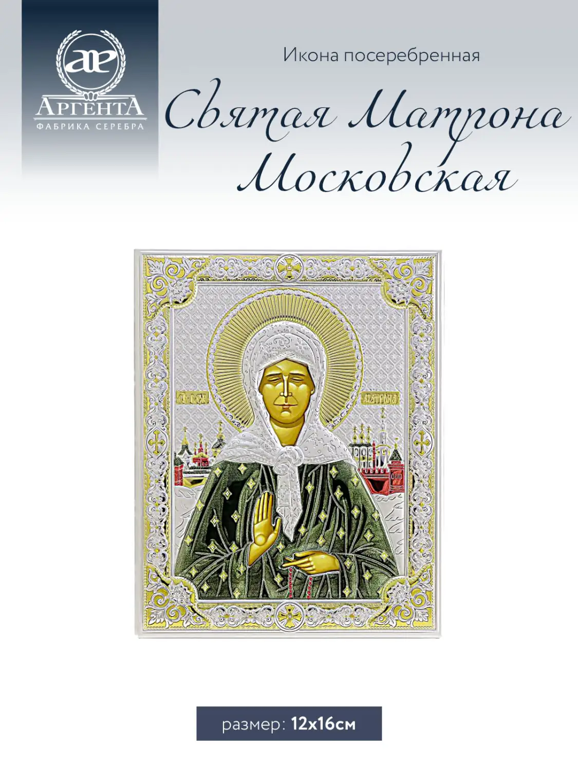 Икона Святая Матрона Московская (12*16)