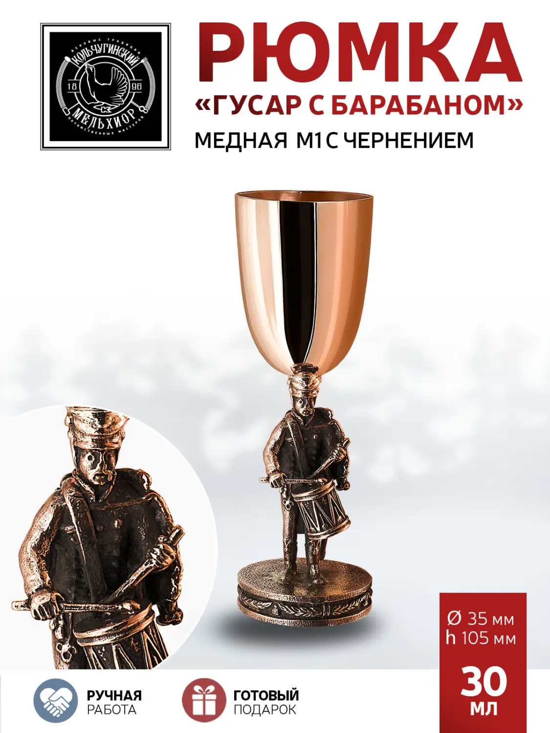 Рюмка "Гусар с барабаном" медная М1 с чернением