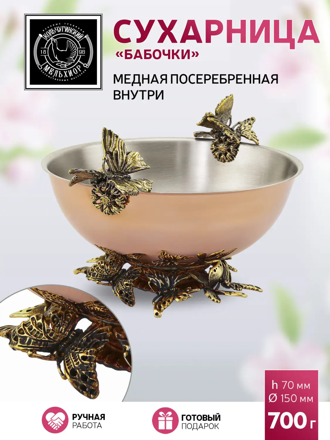 Сухарница медная посеребренная  внутри "Бабочки" (2 бабочки, поддон малый)