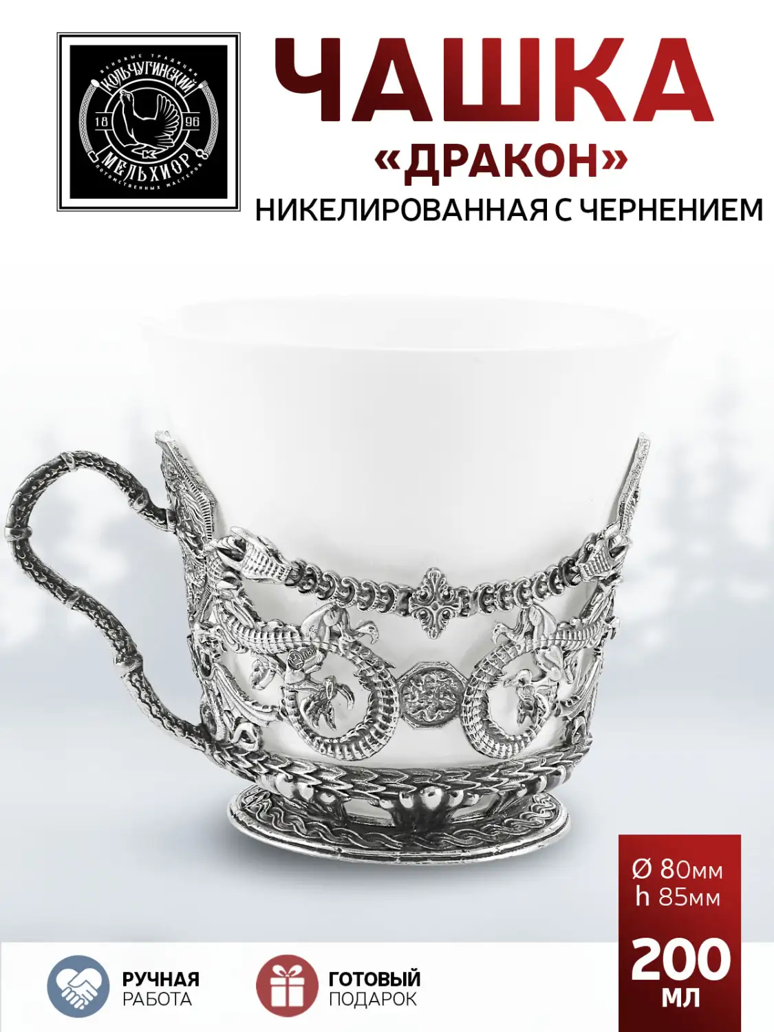 Чашка чайнaя "Дракон"  никелированная с чернением