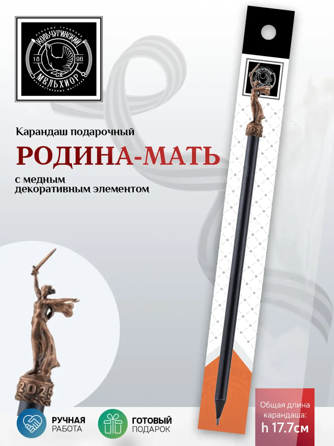 Карандаш "Родина-Мать"  медный с чернением