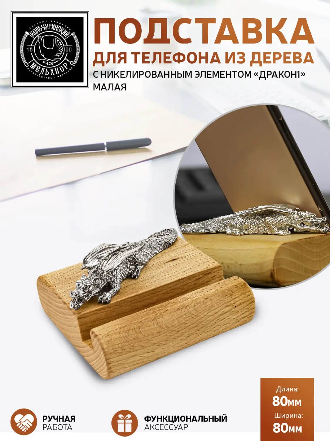 Подставка  для телефона малая "Дракон1" никелированная 