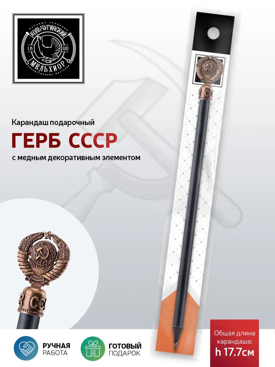 Карандаш "Герб СССР" медный с чернением