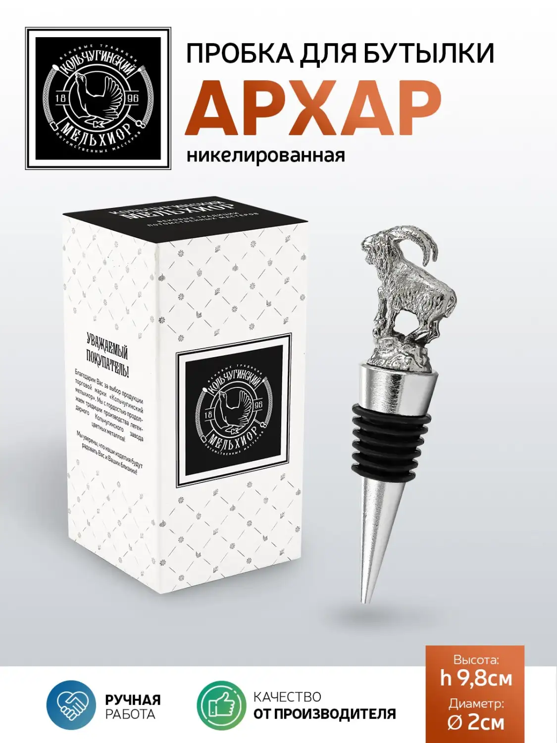 Пробка для бутылки "Архар"  никелированная 