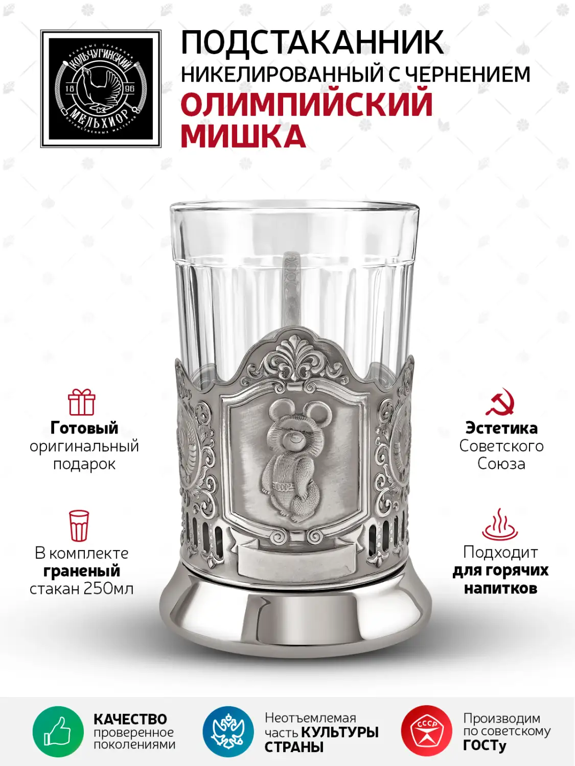 Набор для чая "Олимпийский Мишка 2 герба СССР" никелированный с чернением