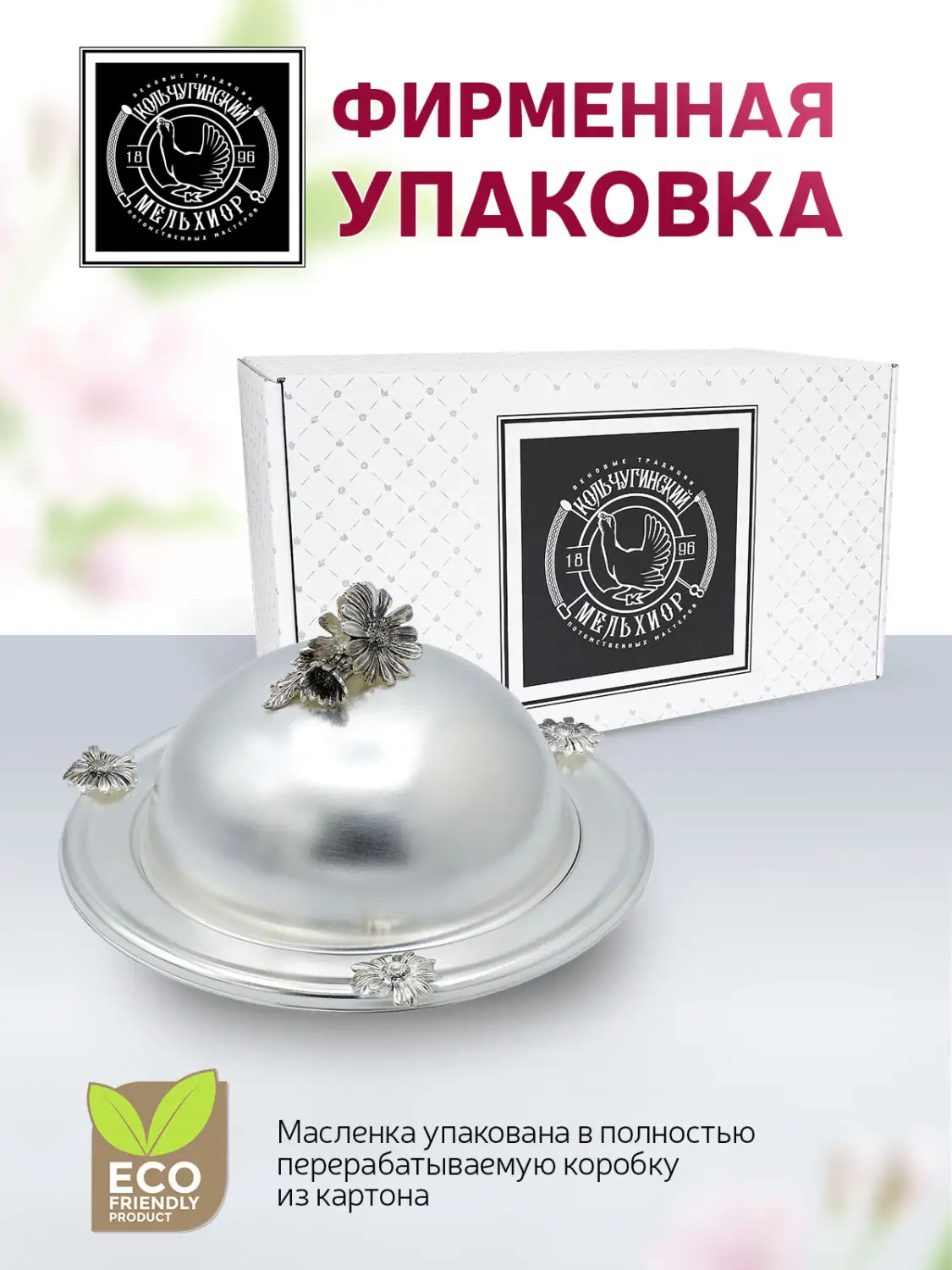 Масленка "Ромашки" латунная  посеребренная с чернением