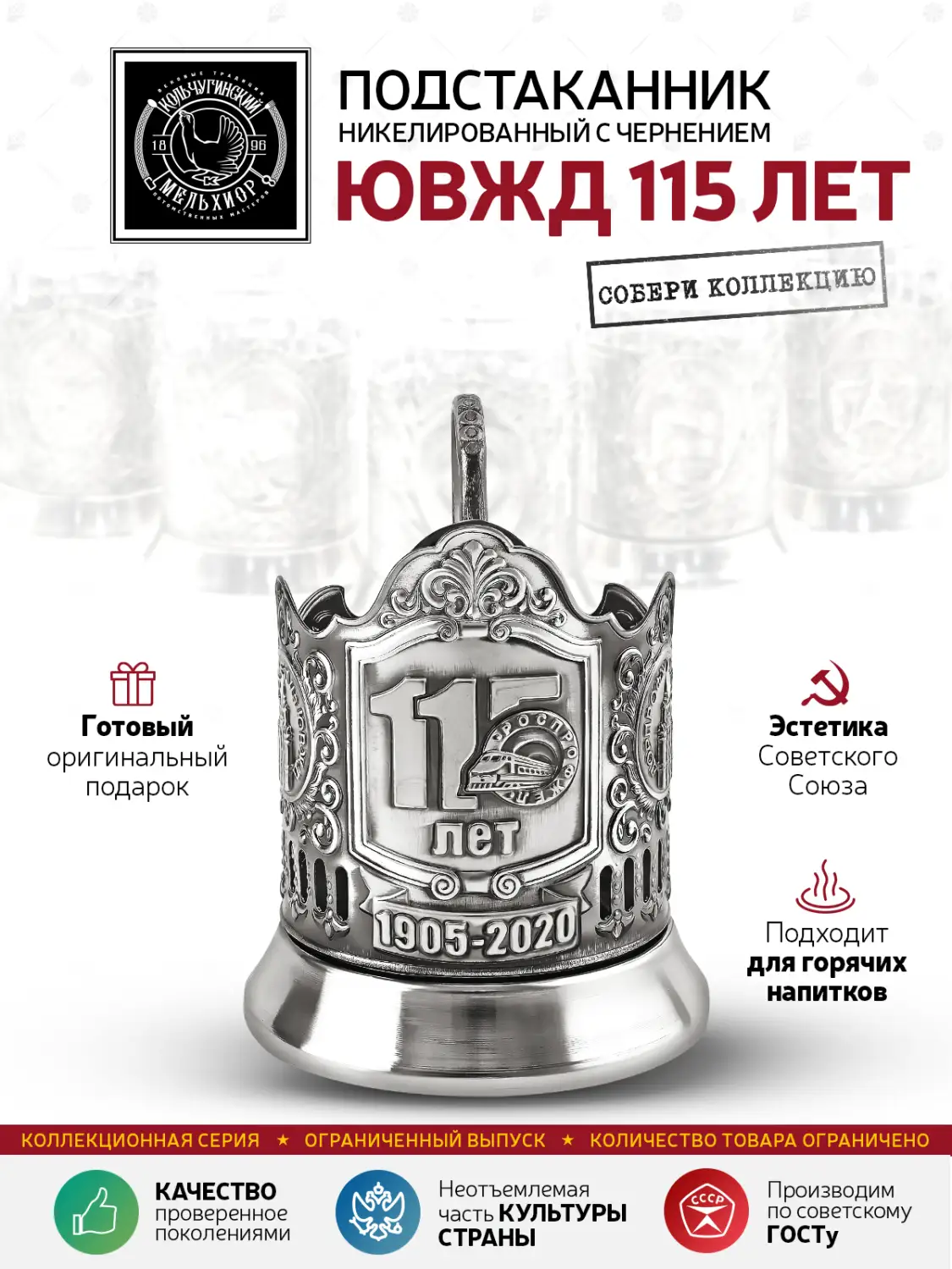 Подстаканник никелированный с чернением "ЮВЖД 115 лет" 