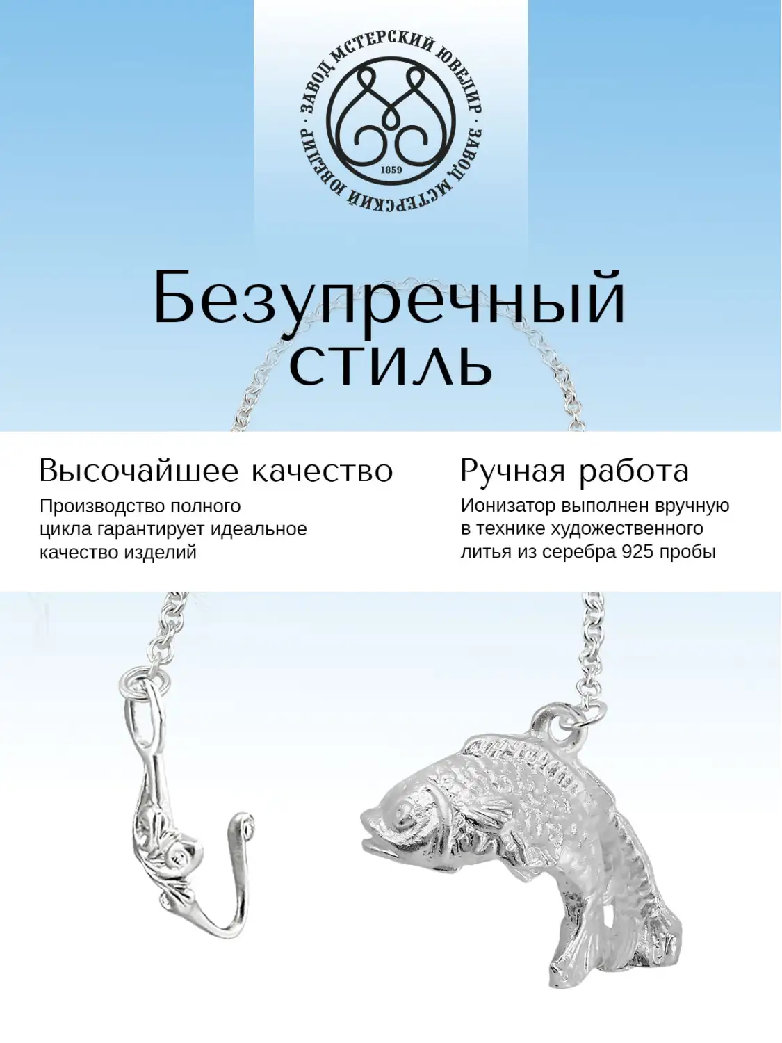 Ионизатор воды №31 "Рыбы" (Серебро 925)