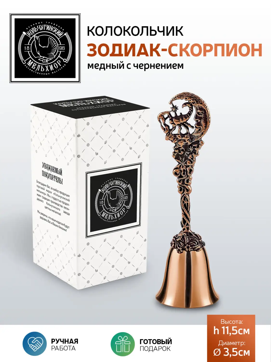 Колокольчик "Зодиак-Скорпион" медный с чернением