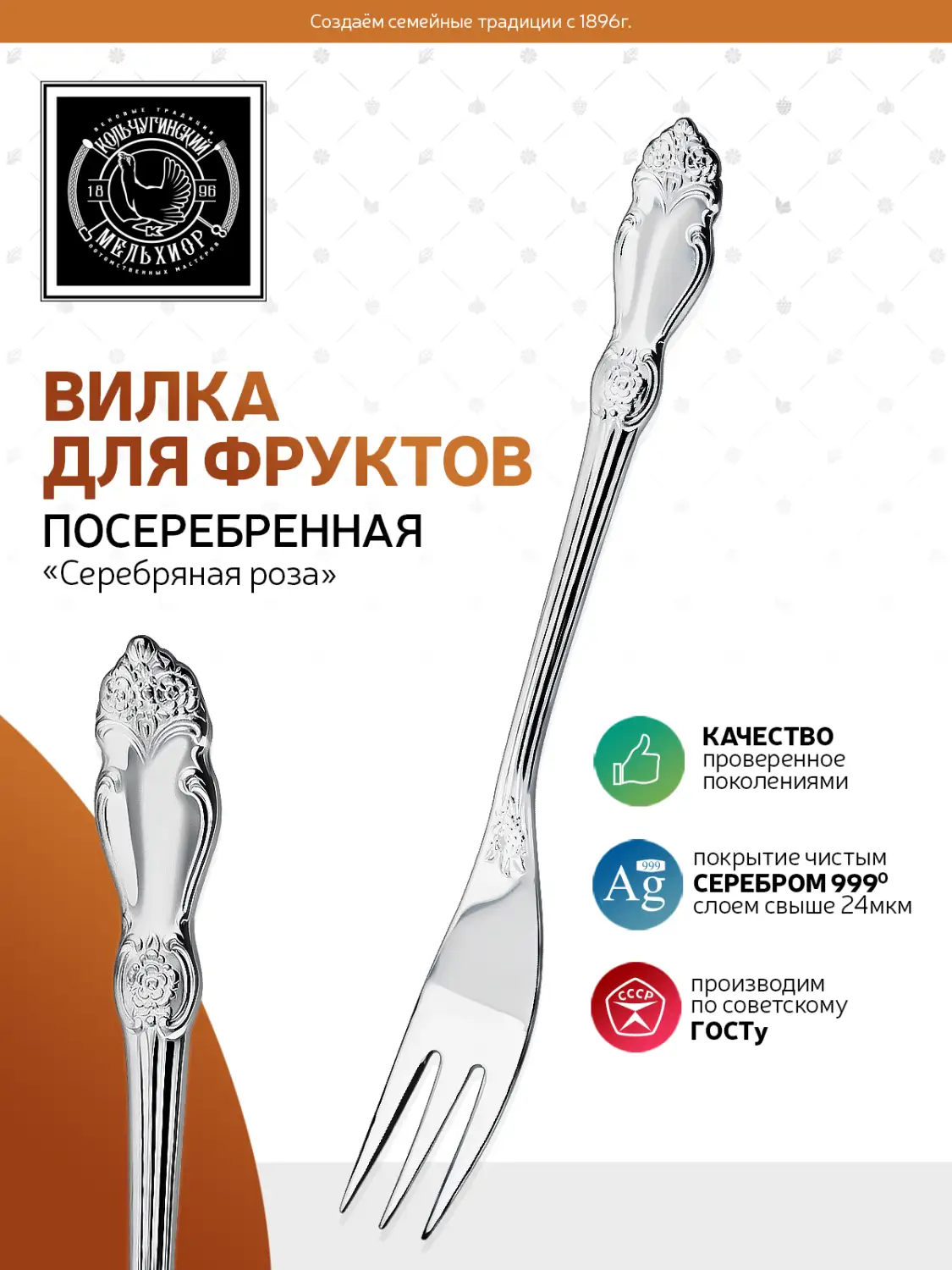 Вилка для фруктов "Серебряная Роза" посеребренная