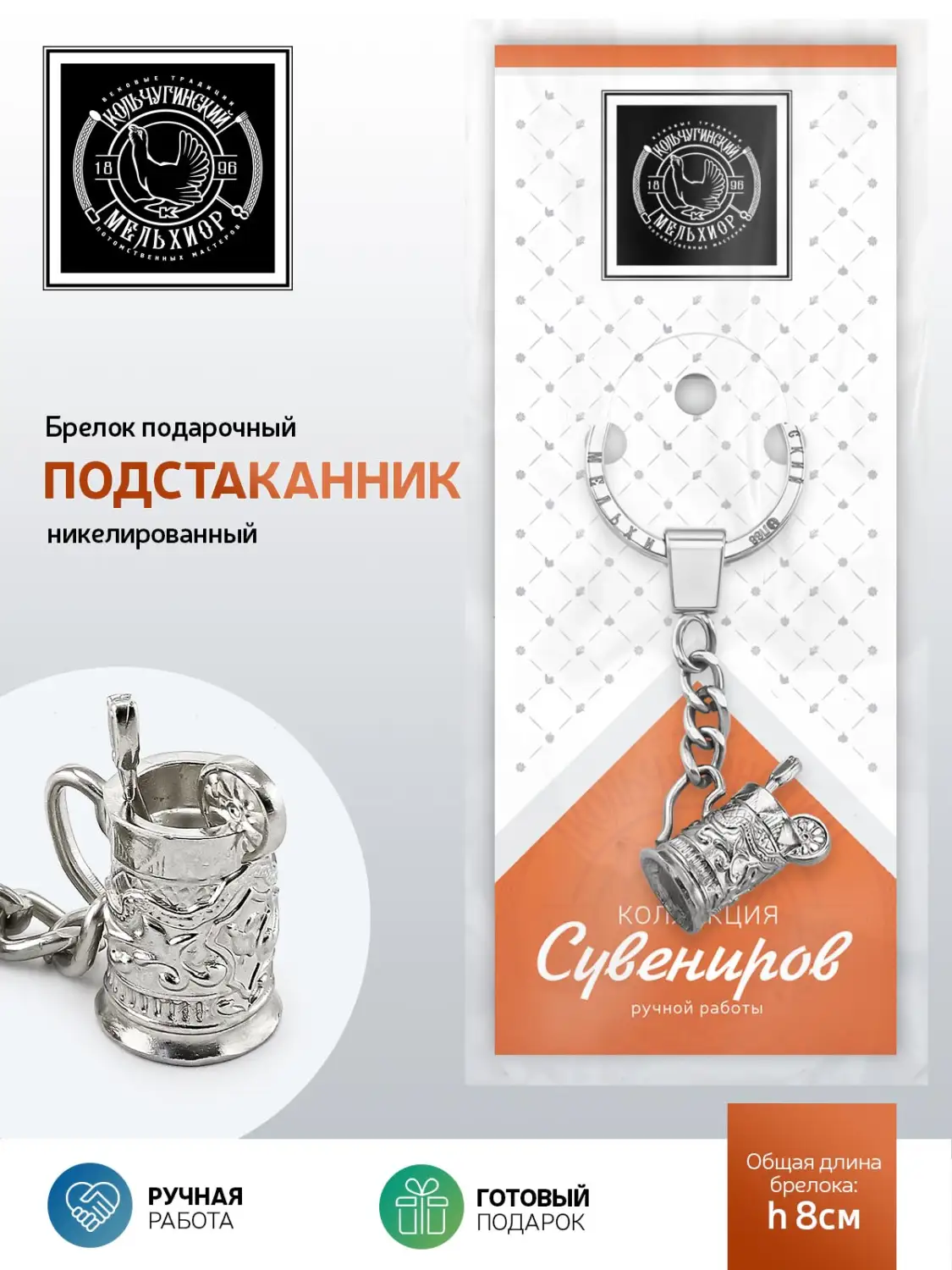 Брелок "Подстаканник" никелированный