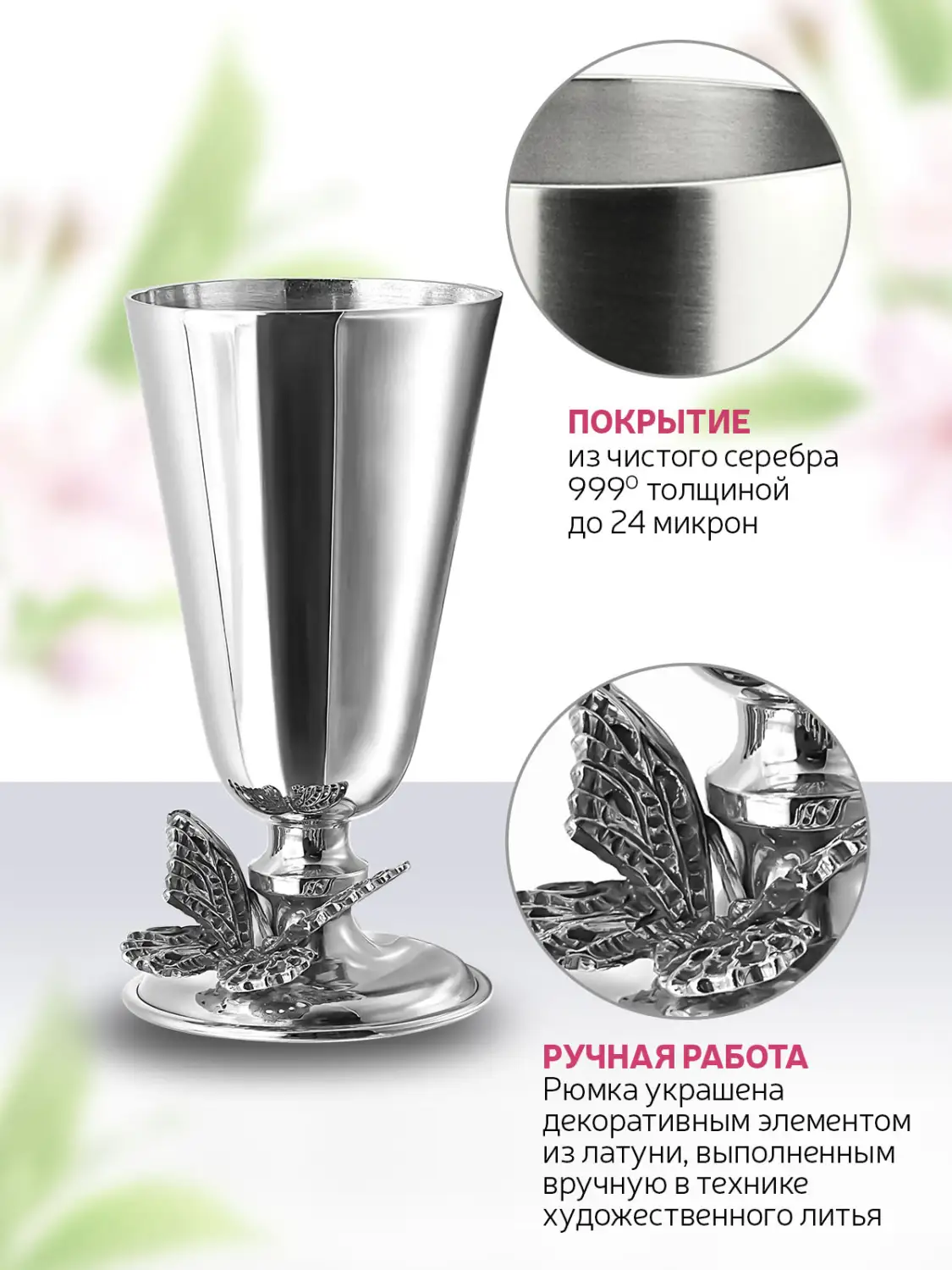 Рюмка "№4 Бабочка" медный посеребренный