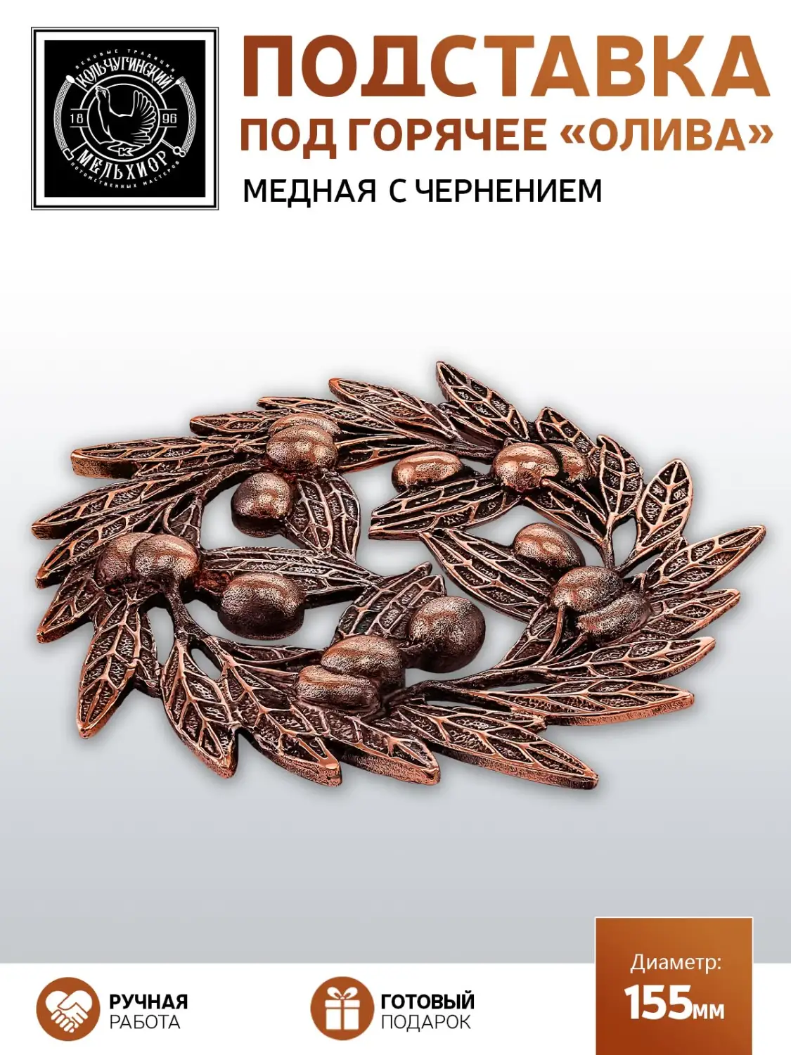 Подставка  под горячее "Олива"  медная с чернением