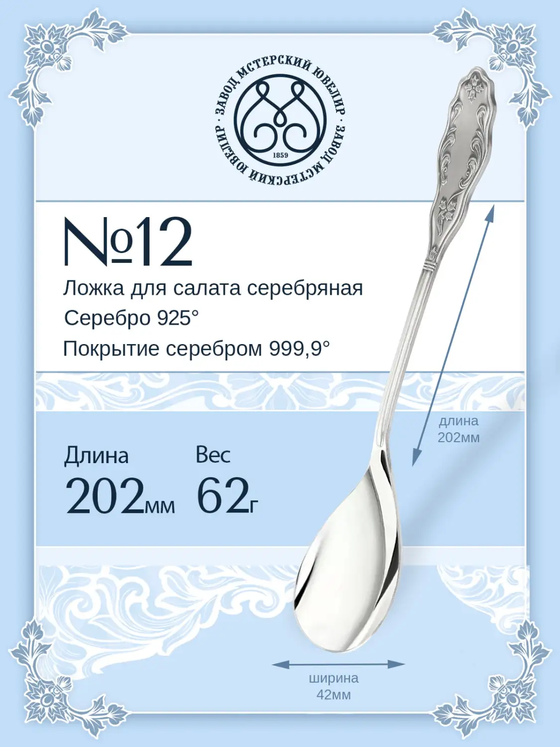 Ложка для салата №12 (Серебро 925)