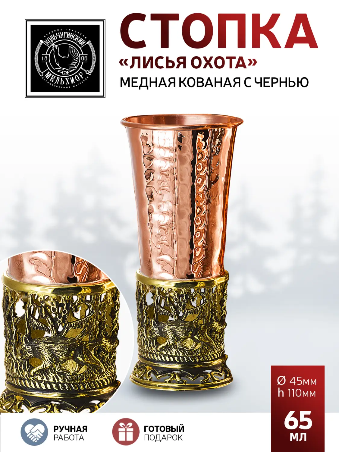 Стопка "Лисья охота" медная кованая с чернением