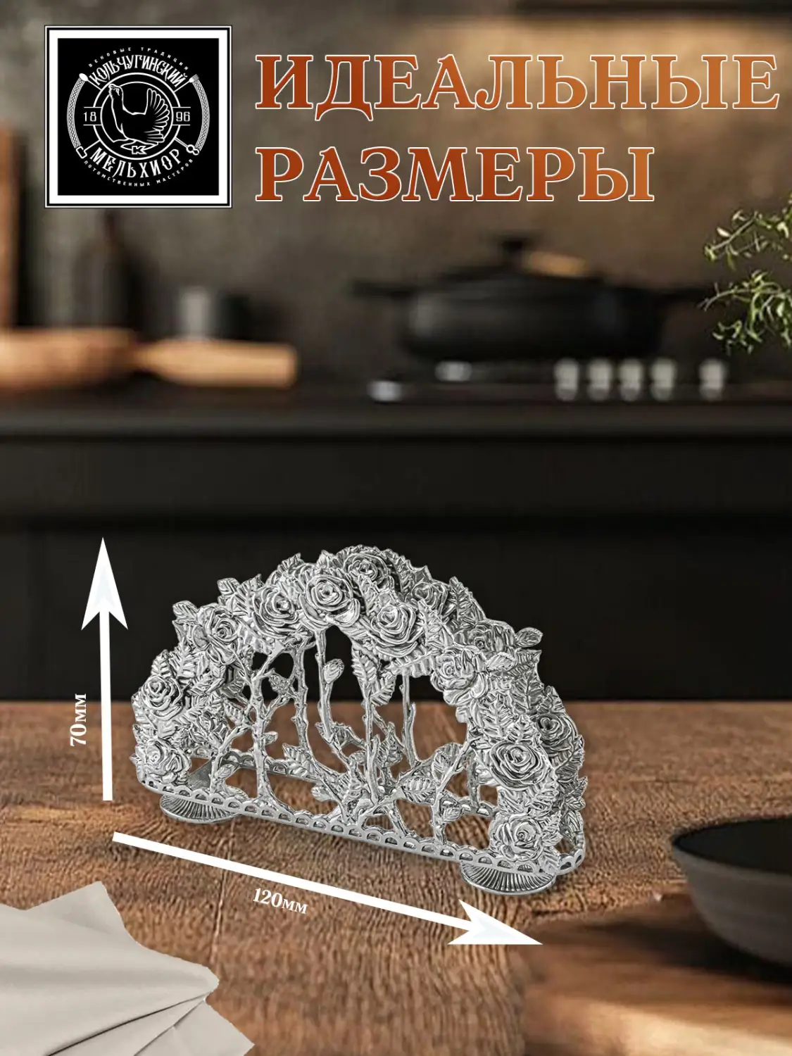 Салфетница "Розалия" никелированная