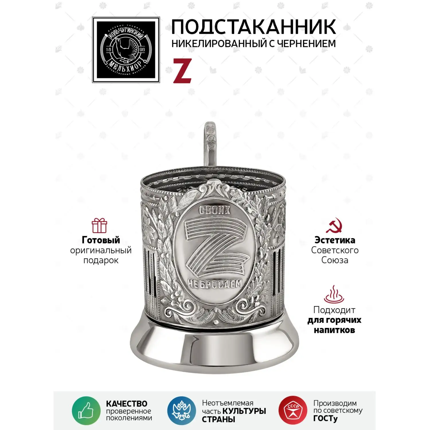 Подстаканник  никелированный с чернением с "Z"