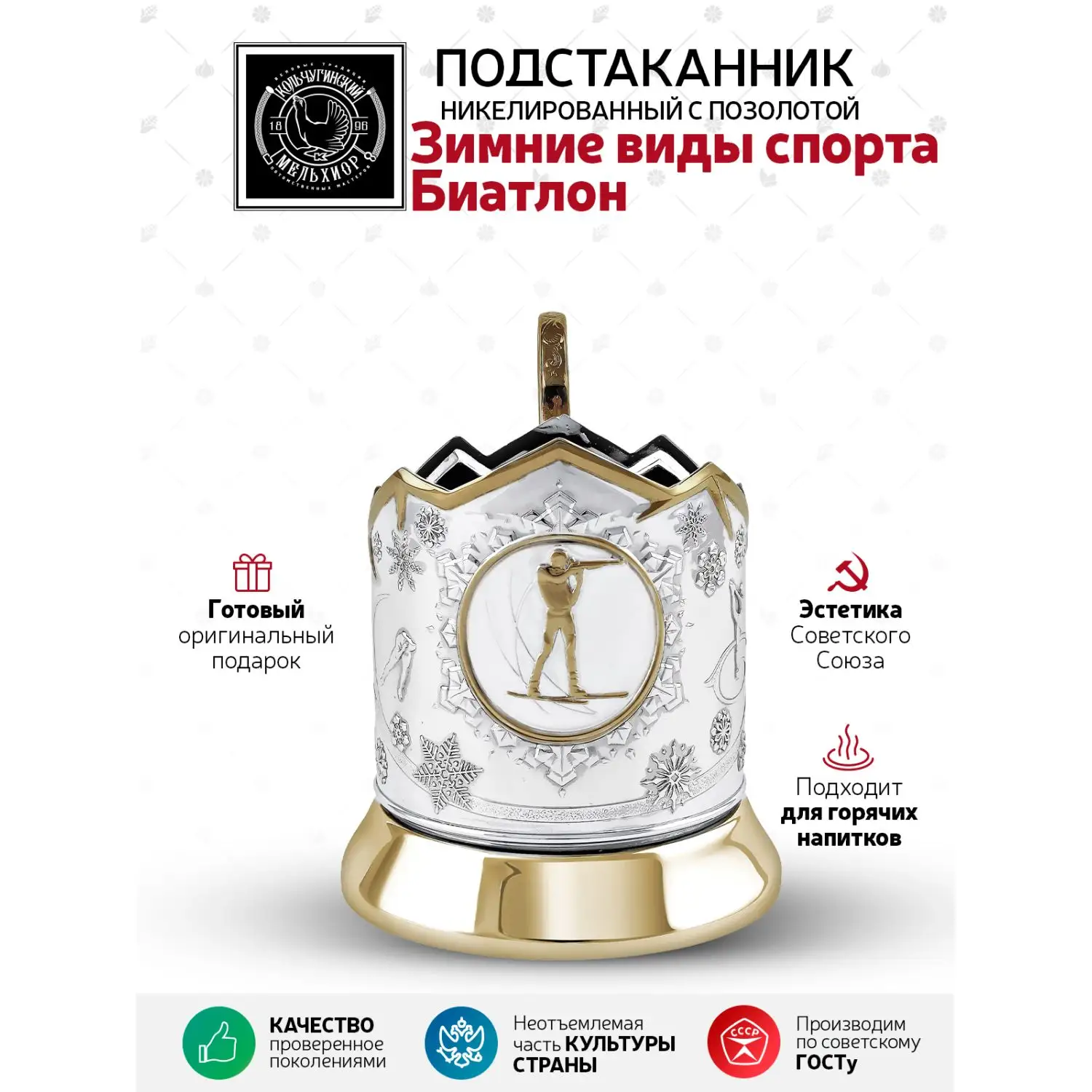 Подстаканник никелированный с позолотой  "Зимние виды спорта Биатлон" 
