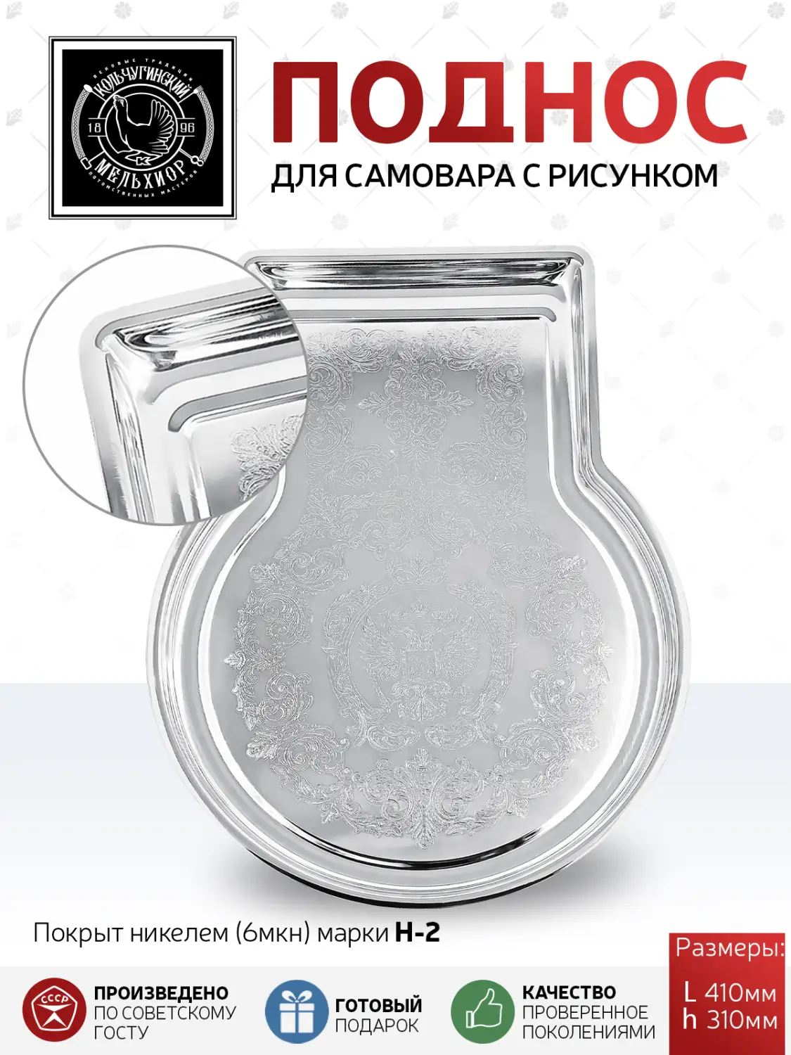 Поднос для самовара с гравированным рисунком никелированный 
