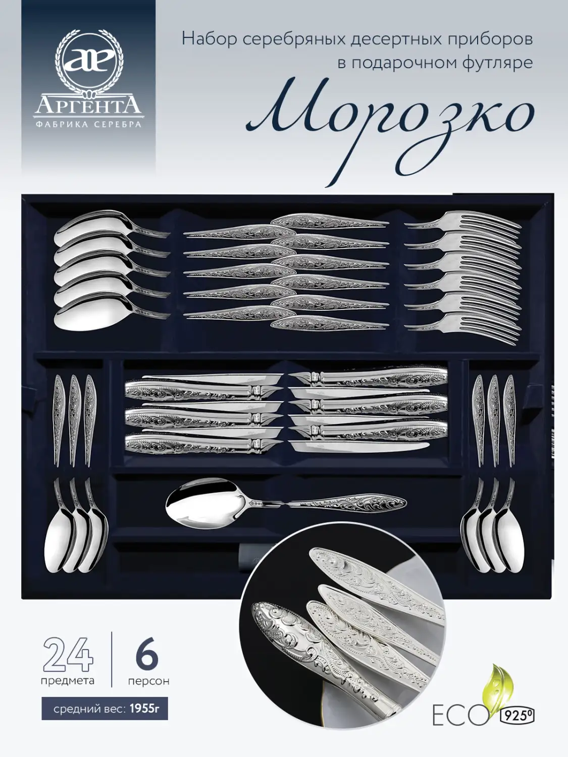 Набор десертный "Морозко": вилка, ложка, нож, чайная ложка. Набор на 6 персон.  (Серебро 925)