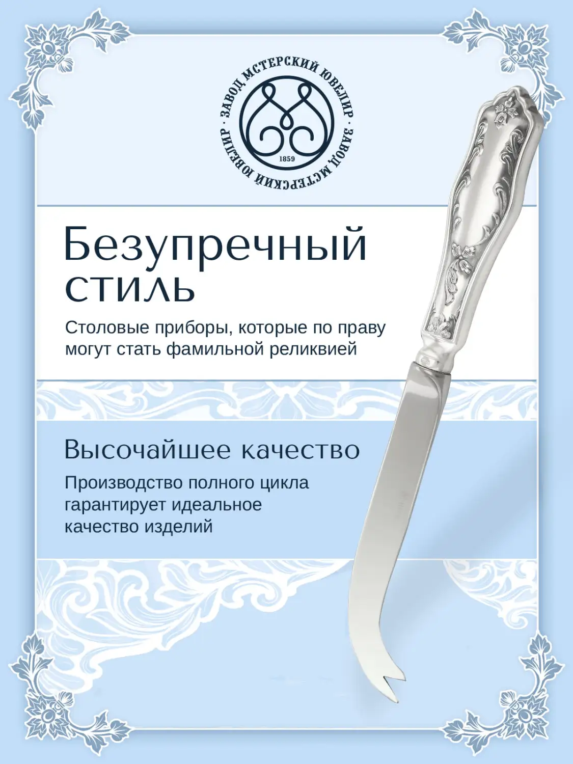 Нож для сыра №12 (Серебро 925)