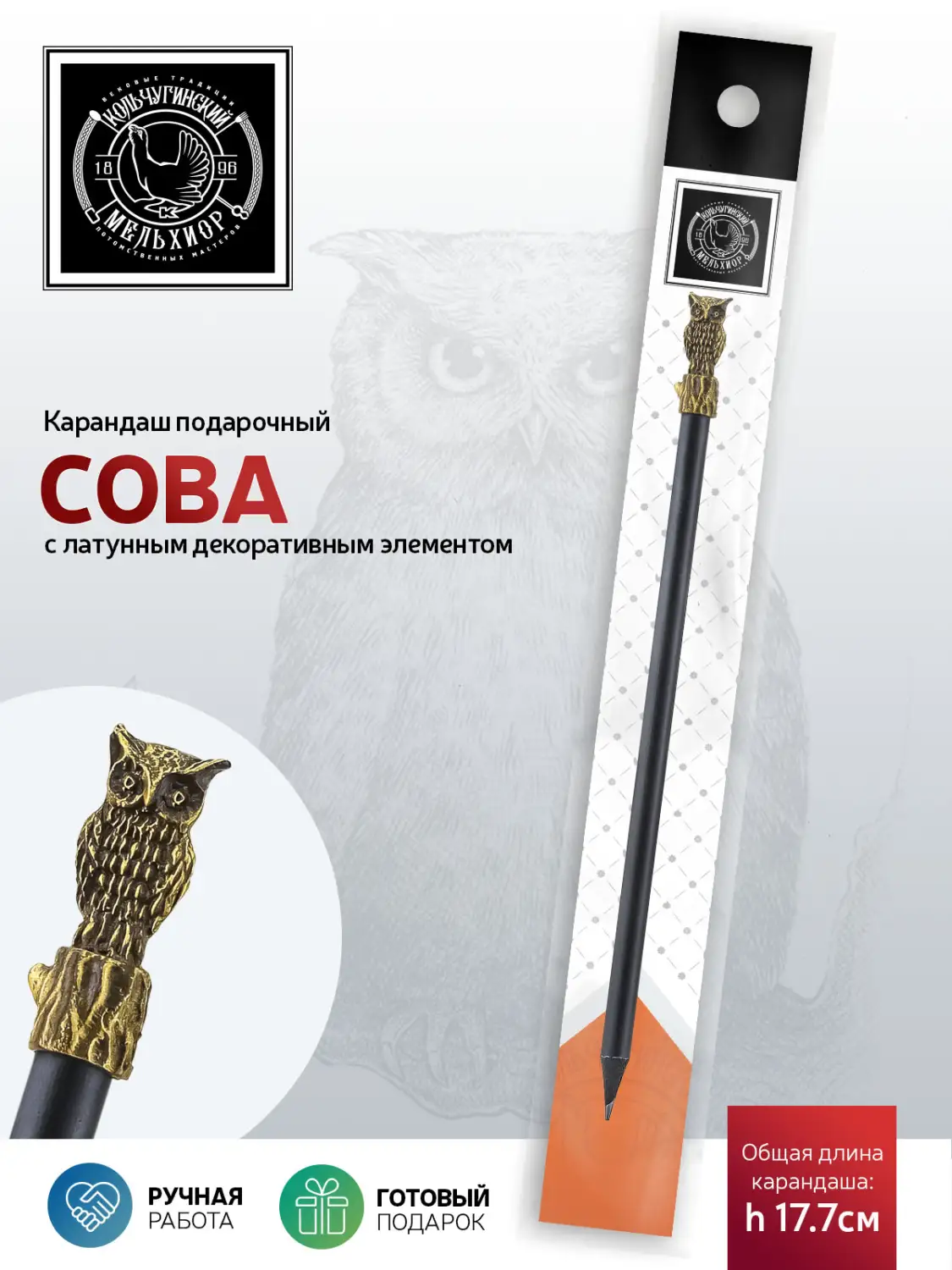 Карандаш "Сова" латунный с чернением 