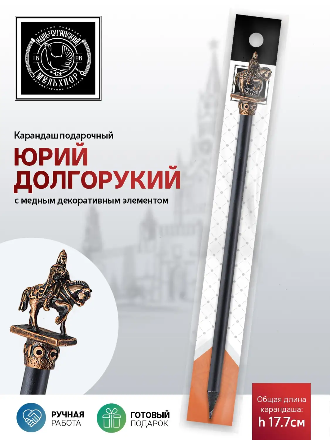 Карандаш "Юрий Долгорукий" медный с чернением