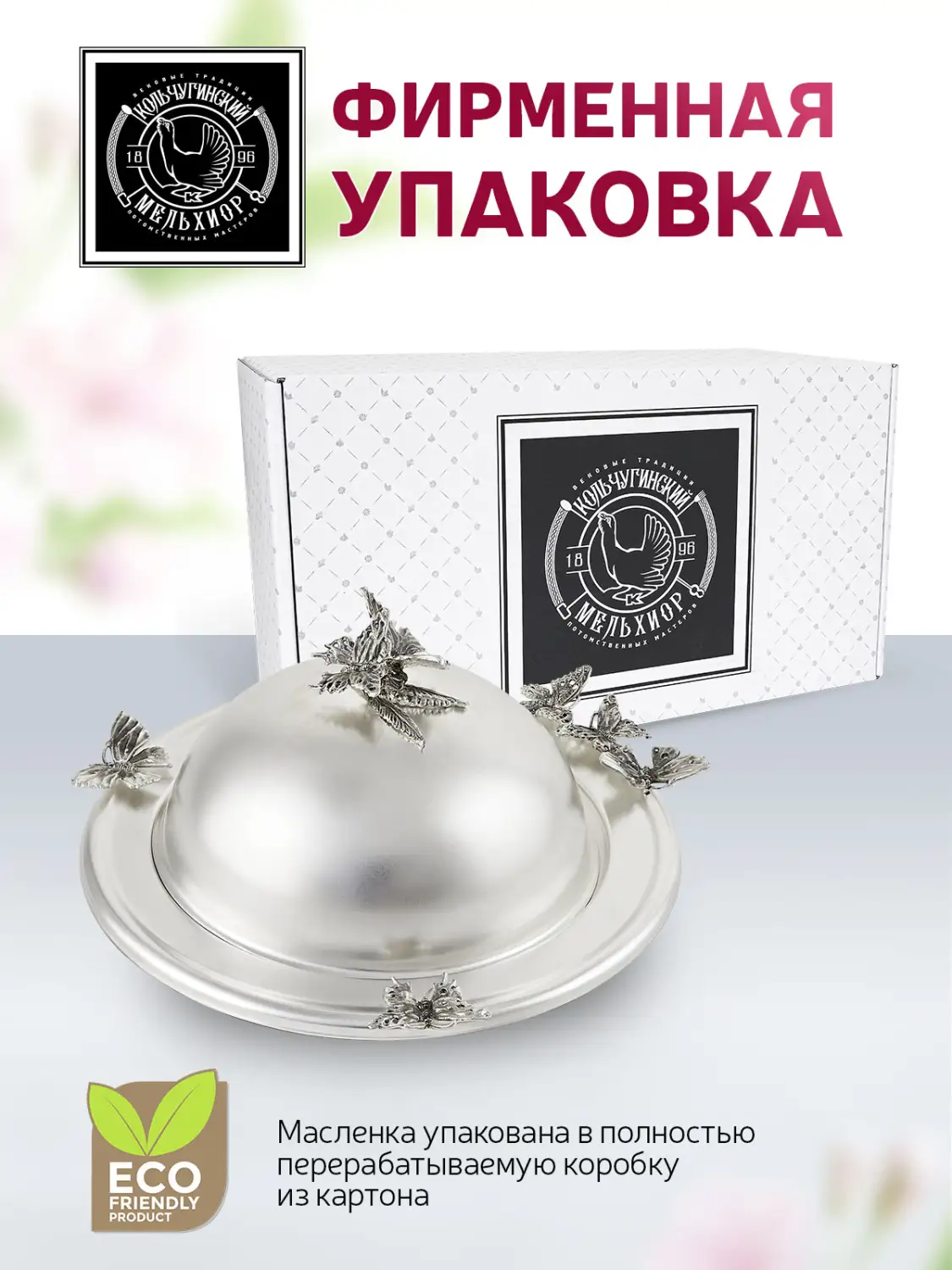 Масленка "Бабочки" медная посеребренная с чернением