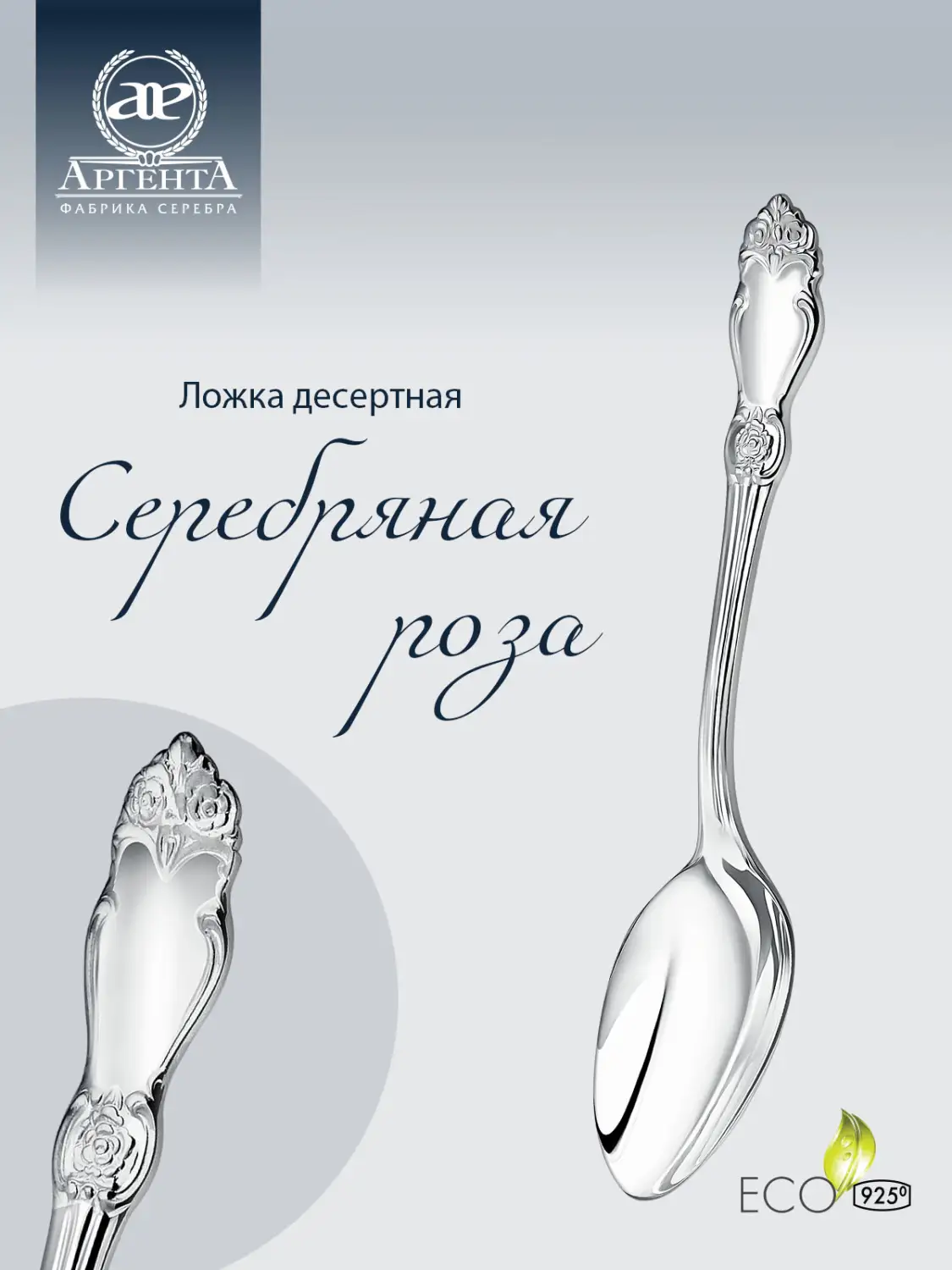 Ложка десертная "Серебряная роза" (Серебро 925)