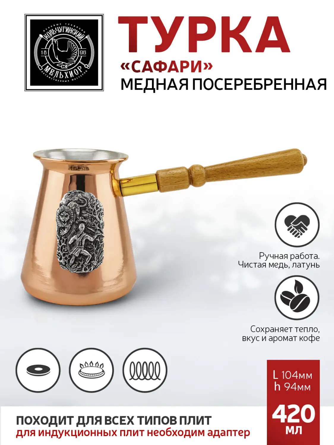 Турка "Сафари" медная посеребренная внутри  420 мл