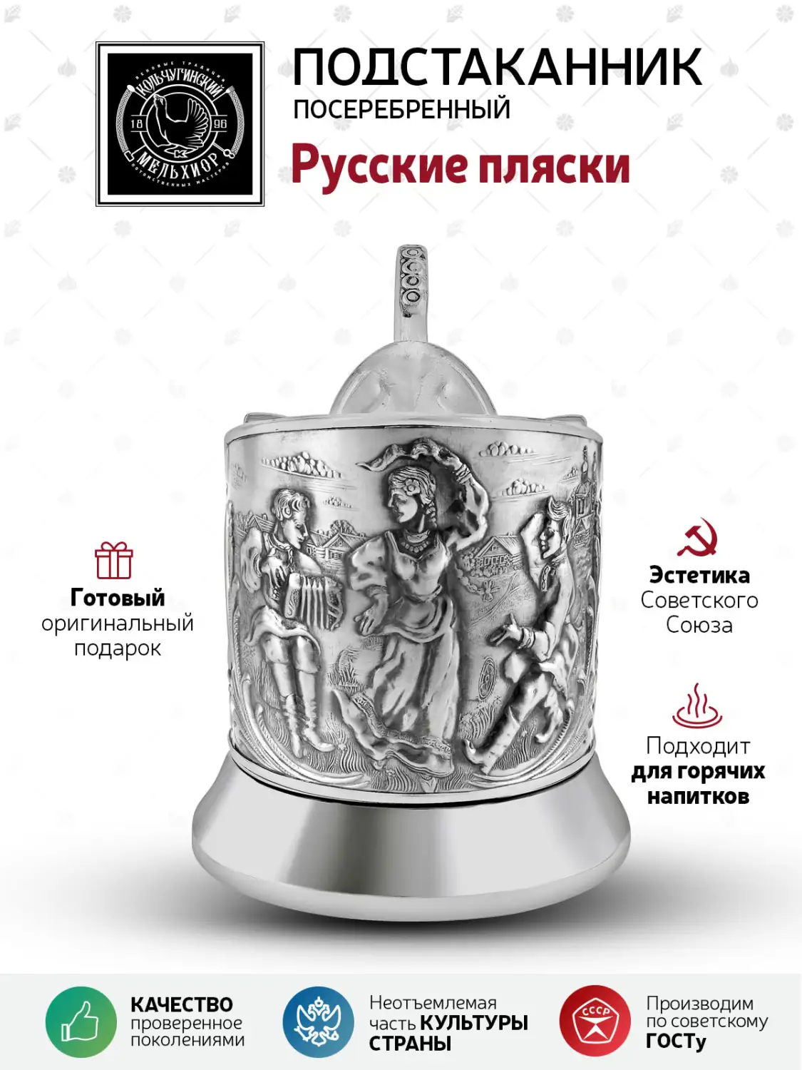 Подстаканник посеребренный "Русские пляски"