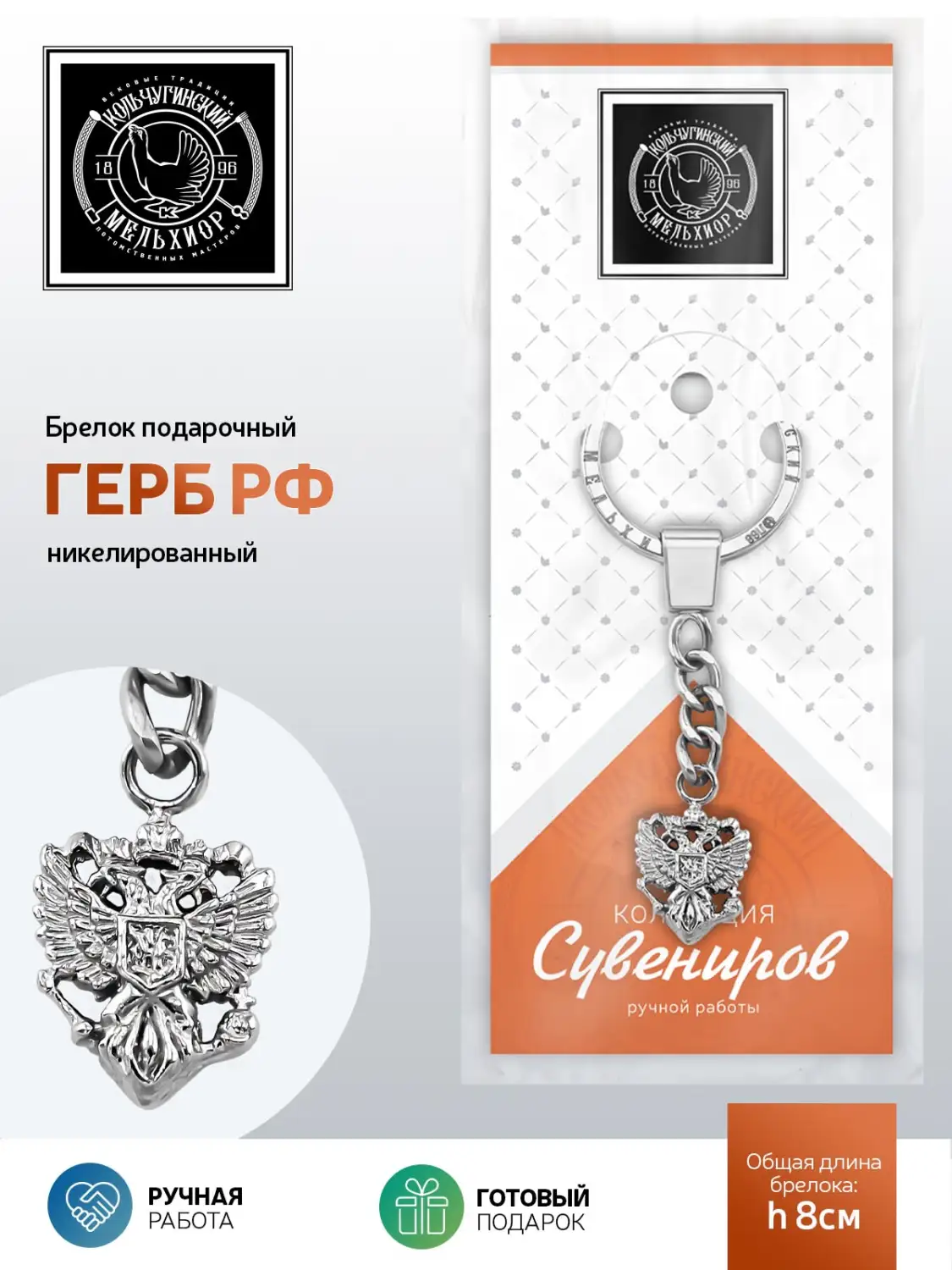 Брелок "Герб РФ" никелированный